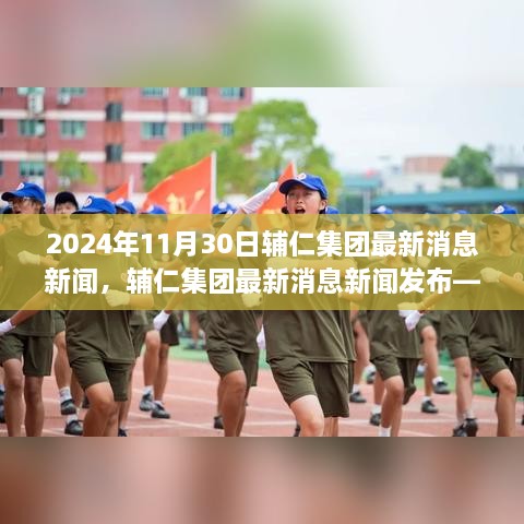 輔仁集團(tuán)最新消息深度報(bào)道，2024年11月30日發(fā)布最新動態(tài)