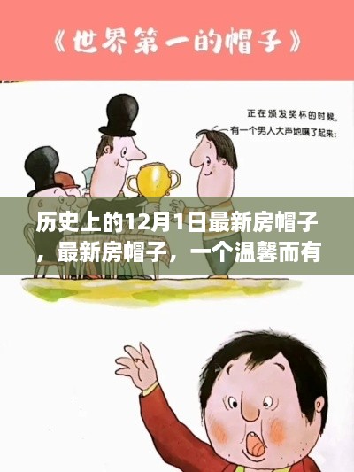 溫馨故事，最新房帽子，紀(jì)念歷史上的12月1日