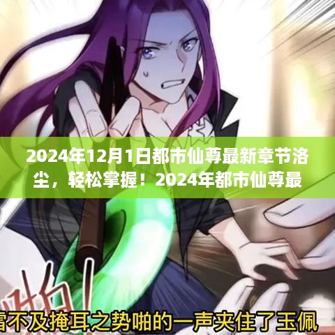 都市仙尊洛塵，最新章節(jié)閱讀攻略（2024年版）