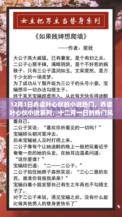 12月1日喬梁葉心儀的小說熱門，喬梁葉心儀小說系列，十二月一日的熱門風潮