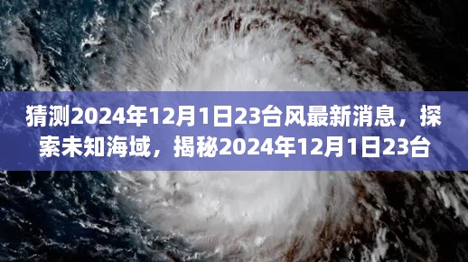 揭秘未知海域，探索2024年臺風最新動態(tài)，領(lǐng)略自然美景之旅（標題）