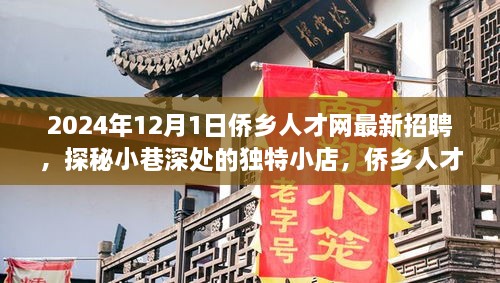 2024年12月1日僑鄉(xiāng)人才網(wǎng)最新招聘，探秘小巷深處的獨特小店，僑鄉(xiāng)人才網(wǎng)最新招聘背后的故事