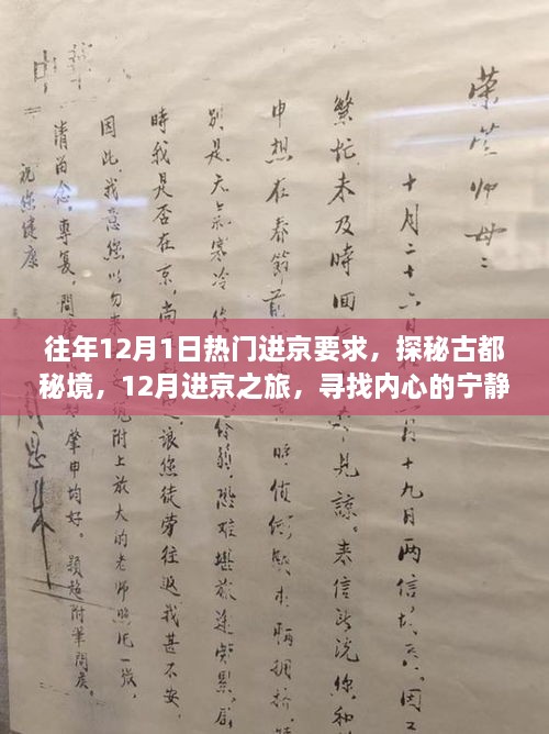 揭秘往年12月進京熱門要求，探尋古都秘境，心靈與自然魔法之旅