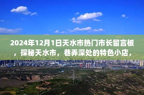 探秘天水市，市長(zhǎng)留言板下的巷弄特色小店故事