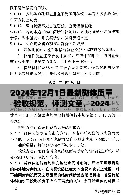 2024年12月1日最新砌體質(zhì)量驗收規(guī)范，評測文章，2024年最新砌體質(zhì)量驗收規(guī)范介紹