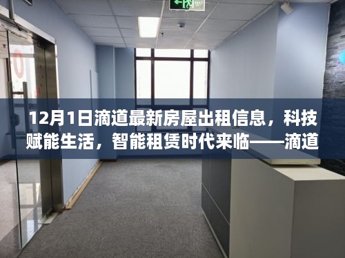 滴道最新房屋出租信息平臺解析，科技智能助力租賃時代來臨