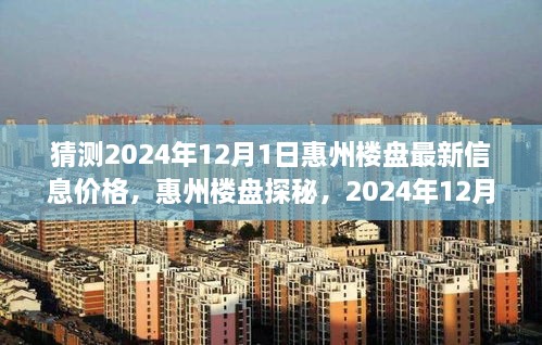 惠州樓盤探秘，揭秘2024年溫馨家園最新價格展望