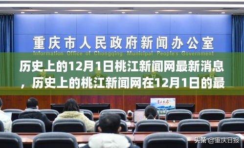 桃江新聞網(wǎng)12月1日最新消息回顧與展望，歷史視角下的最新動態(tài)與未來展望