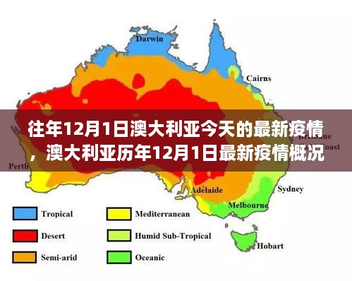 往年12月1日澳大利亞今天的最新疫情，澳大利亞歷年12月1日最新疫情概況及趨勢分析（要點詳解）