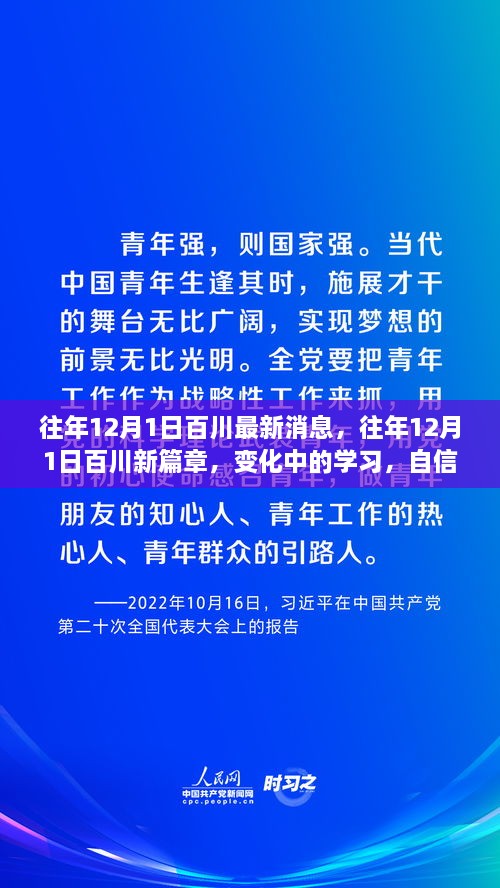 往年12月1日百川新篇章，變化中的學(xué)習(xí)與自信成就之源