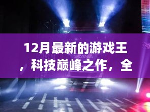 全新游戲王12月版，科技巔峰之作重塑娛樂體驗(yàn)