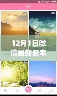 微信最新版，與自然美景共舞的心靈之旅