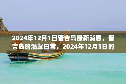 普吉島溫馨日常與奇遇，2024年12月1日的情感紐帶與最新消息