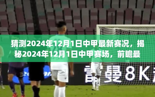 猜測(cè)2024年12月1日中甲最新賽況，揭秘2024年12月1日中甲賽場(chǎng)，前瞻最新賽況