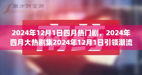 2024年四月大熱劇集深度解讀，劇情魅力引領(lǐng)潮流風(fēng)暴