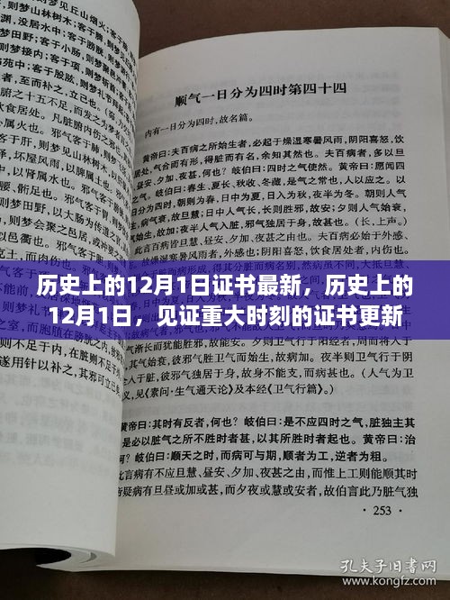 歷史上的12月1日，重大時(shí)刻的證書更新