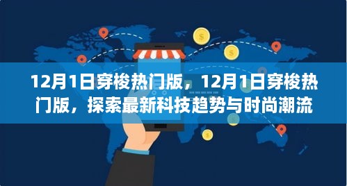 探索最新科技趨勢(shì)與時(shí)尚潮流，12月1日穿梭熱門版