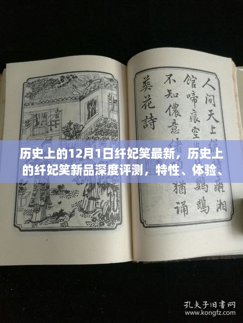 歷史上的纖妃笑新品深度解析，特性、體驗(yàn)、競(jìng)品對(duì)比與用戶群體分析