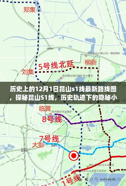 探秘昆山S1線，歷史軌跡下的隱秘小巷美食之旅與最新路線圖揭秘