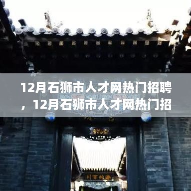 12月石獅市人才網熱門招聘，12月石獅市人才網熱門招聘現象深度解讀，探析其背后的機遇與挑戰(zhàn)