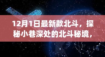 探秘北斗秘境，科技與傳統(tǒng)交融的特色小店新篇章（12月最新款）