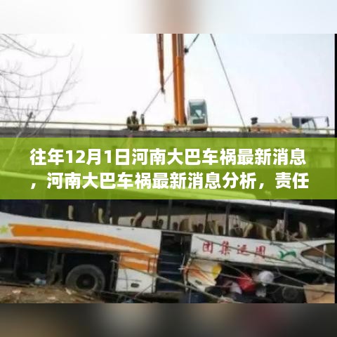 河南大巴車禍最新消息，責(zé)任分析、反思與預(yù)防措施的探討