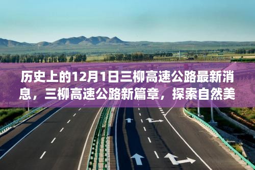 三柳高速公路最新動(dòng)態(tài)，探索自然美景之旅啟程于寧?kù)o的12月1日