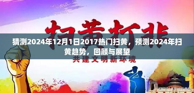 回顧與展望，預(yù)測(cè)2024年掃黃趨勢(shì)與熱門掃黃回顧展望至未來(lái)日期未知之時(shí)