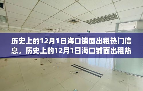 海口鋪面出租熱門信息深度探討，歷史上的12月1日及其影響回顧