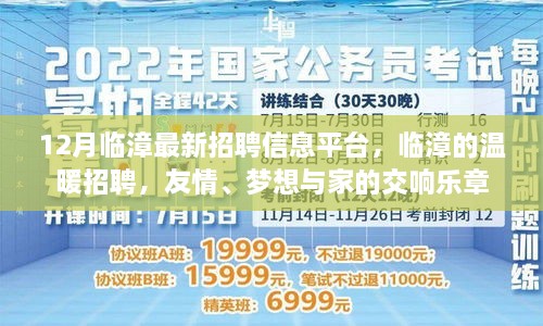 臨漳最新招聘信息發(fā)布，溫暖招聘，友情與夢想交織的交響樂章