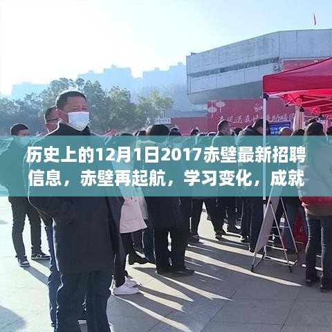 歷史上的12月1日赤壁招聘啟示錄，再起航，學(xué)習(xí)變化，成就夢想的新篇章