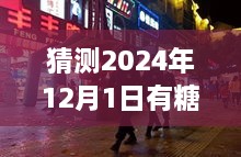 探秘小巷深處的甜蜜秘境，揭秘隱藏版糖業(yè)新聞小店的新鮮動(dòng)態(tài)，預(yù)測(cè)糖新聞最新消息（2024年12月1日）