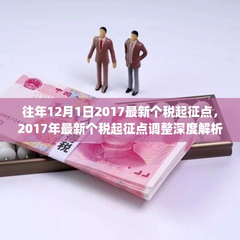 關于個稅起征點的深度解析與調整通知，聚焦2017年最新個稅起征點調整內容