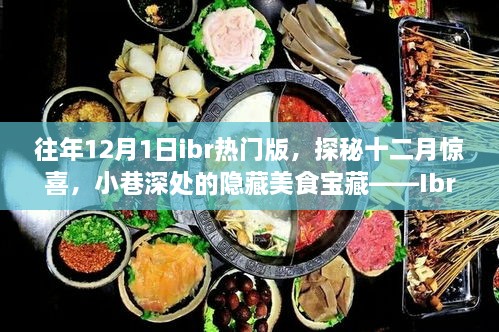 揭秘十二月驚喜，Ibr熱門版獨特風情下的隱藏美食寶藏（探秘小巷深處美食）