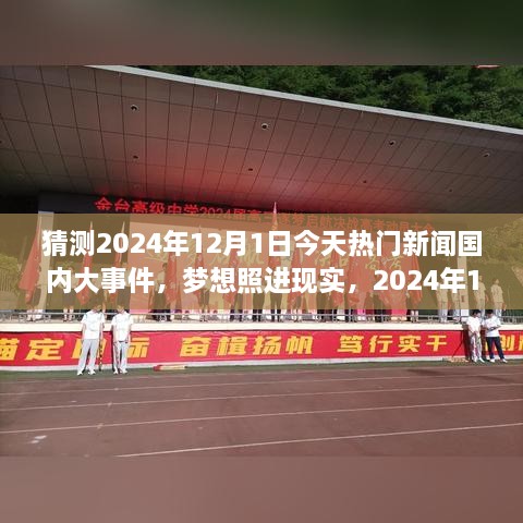 夢想照進現(xiàn)實，2024年12月1日國內(nèi)大事件預(yù)測與輝煌篇章