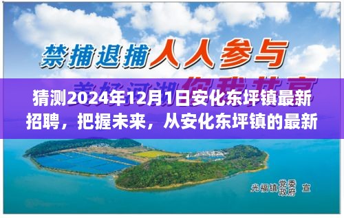 安化東坪鎮(zhèn)最新招聘預(yù)告，開啟學(xué)習(xí)、變化與自信的2024年職業(yè)旅程