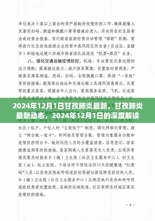 2024年甘孜肺炎最新動(dòng)態(tài)深度解讀，肺炎疫情最新進(jìn)展與防控措施