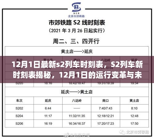 12月1日S2列車新時(shí)刻表揭秘，運(yùn)行變革與未來(lái)展望