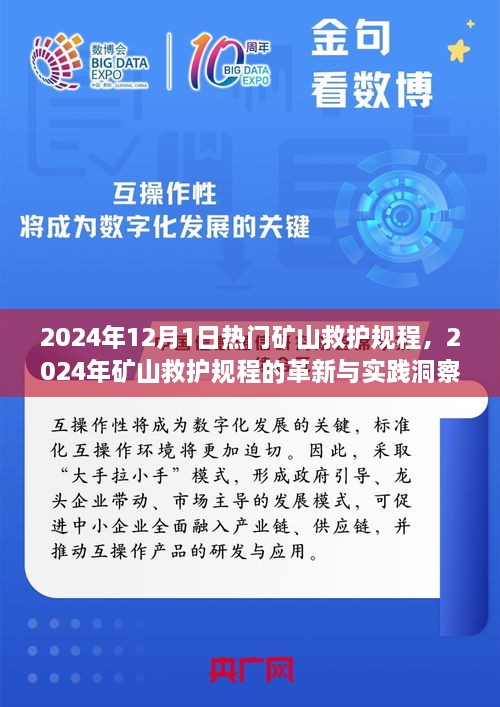 2024年礦山救護(hù)規(guī)程革新與實(shí)踐洞察