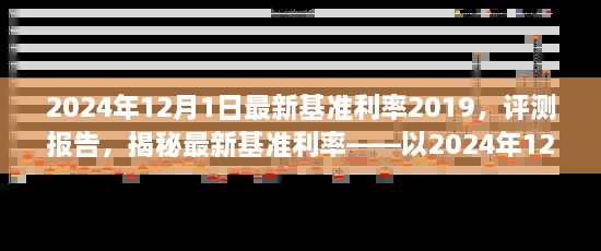 揭秘，2024年12月1日最新基準(zhǔn)利率2019深度評(píng)測(cè)報(bào)告及利率揭秘