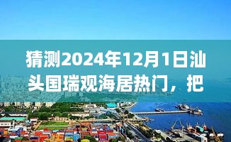 汕頭國瑞觀海居未來趨勢展望，預(yù)見輝煌，自信追夢之旅