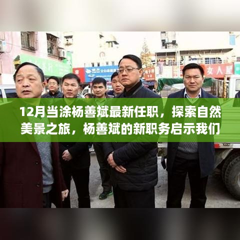 楊善斌新職務(wù)啟示，探索自然美景之旅，尋找內(nèi)心的寧?kù)o之路