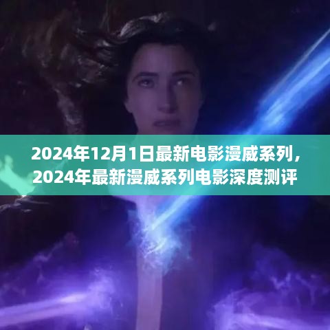 深度測評與介紹，2024年最新漫威系列電影