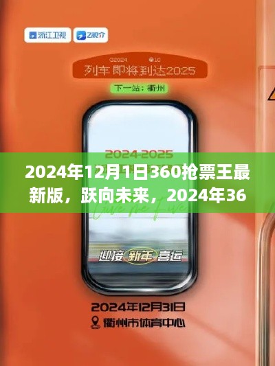 躍向未來，2024年360搶票王最新版助力夢想啟程