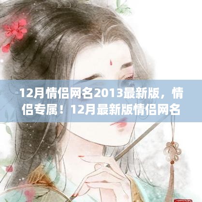 情侶專屬！最新情侶網(wǎng)名生成指南，流行于2013年12月