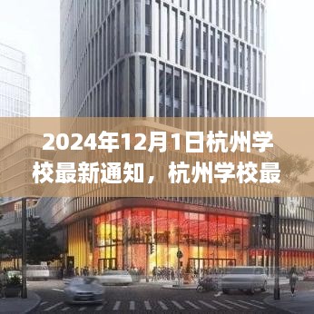 2024年12月1日杭州學(xué)校最新通知，杭州學(xué)校最新通知公告，關(guān)于即將到來的教育變革（2024年12月1日起實(shí)施）