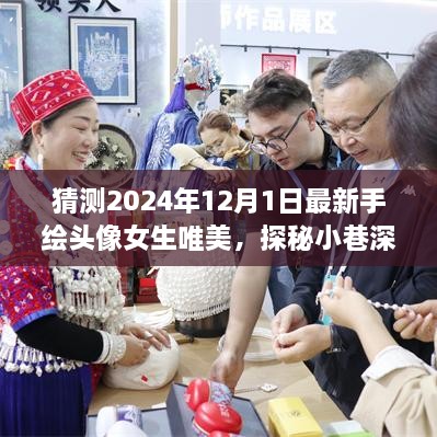 手繪女生頭像探秘彩繪夢境，小巷深處的唯美彩繪夢境之旅（2024年最新）