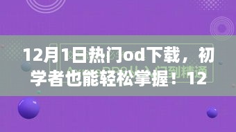 12月熱門(mén)OD下載全攻略，初學(xué)者也能輕松掌握！