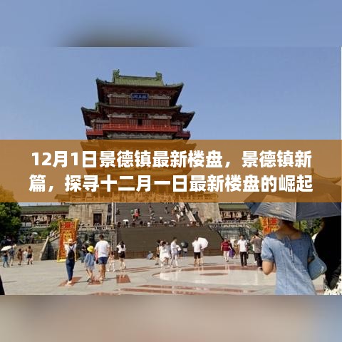 12月1日景德鎮(zhèn)最新樓盤，景德鎮(zhèn)新篇，探尋十二月一日最新樓盤的崛起之路