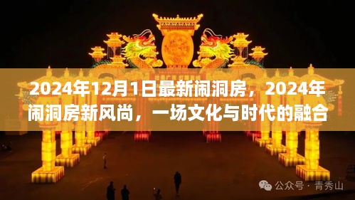 2024年12月1日最新鬧洞房，2024年鬧洞房新風(fēng)尚，一場文化與時代的融合慶典